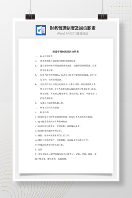 财务管理制度及岗位职责Word文档
