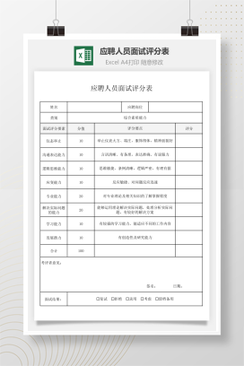 应聘人员面试评分表