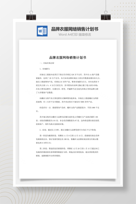 品牌衣服网络销售计划书word文档