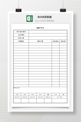 BOM评审表