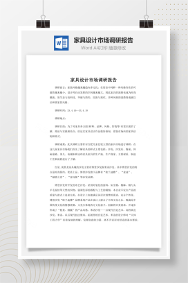 家具设计市场调研报告word文档