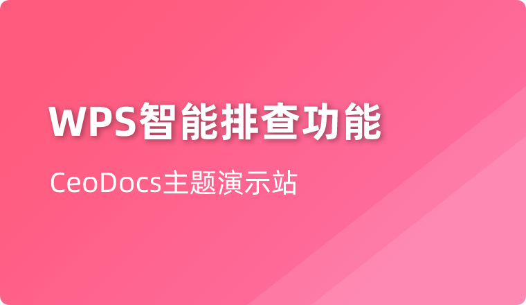 表格新体验:智能排查,一键揪错