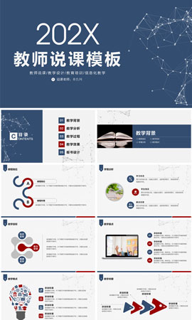 蓝色高端简约中小学教师说课教学设计培训信息化教学PPT模板